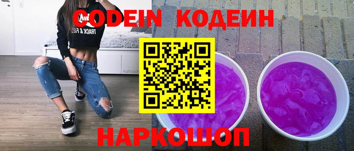 Codein напиток Lean (лин) Десногорск